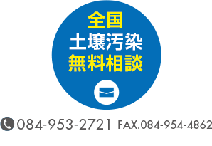 全国土壌汚染無料相談